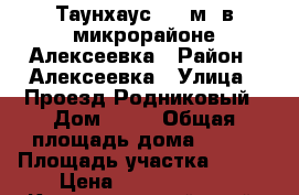 Таунхаус 133 м2 в микрорайоне Алексеевка › Район ­ Алексеевка › Улица ­ Проезд Родниковый › Дом ­ 13 › Общая площадь дома ­ 133 › Площадь участка ­ 200 › Цена ­ 11 000 000 - Краснодарский край, Анапский р-н, Анапа г. Недвижимость » Дома, коттеджи, дачи продажа   . Краснодарский край